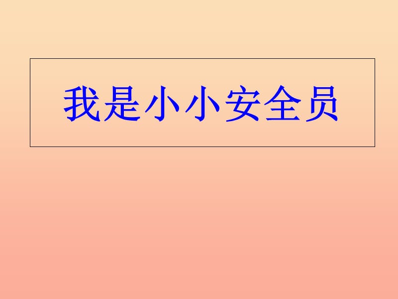 2019秋五年级品社上册《我是小小安全员》课件4 浙教版.ppt_第2页