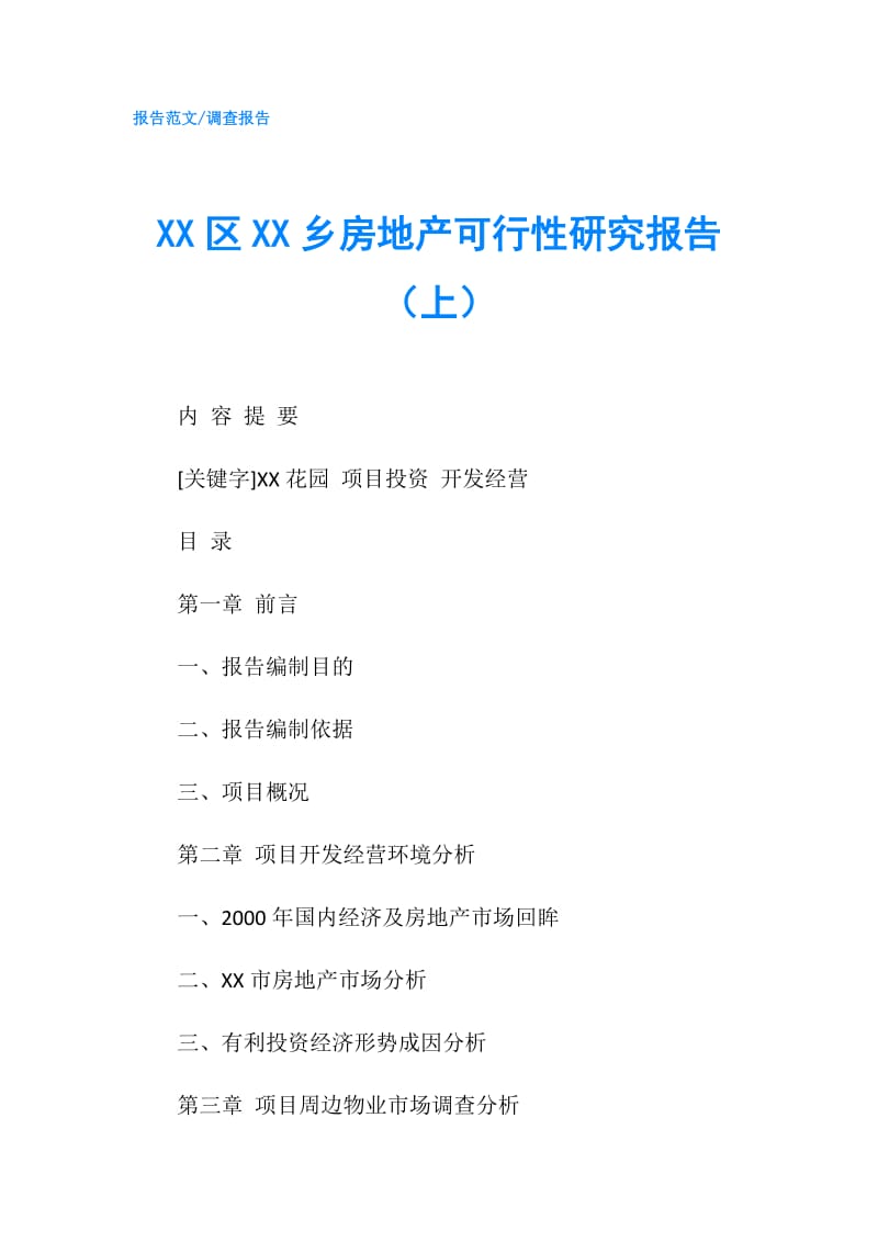 XX区XX乡房地产可行性研究报告（上）.doc_第1页