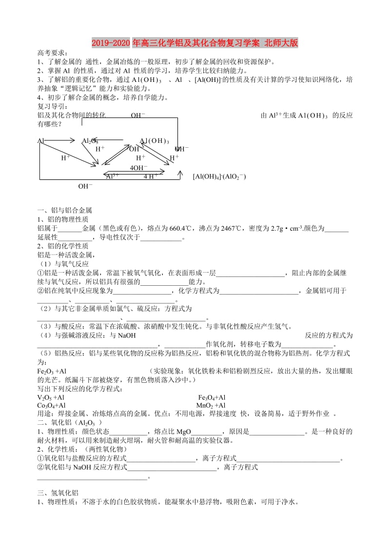 2019-2020年高三化学铝及其化合物复习学案 北师大版.doc_第1页