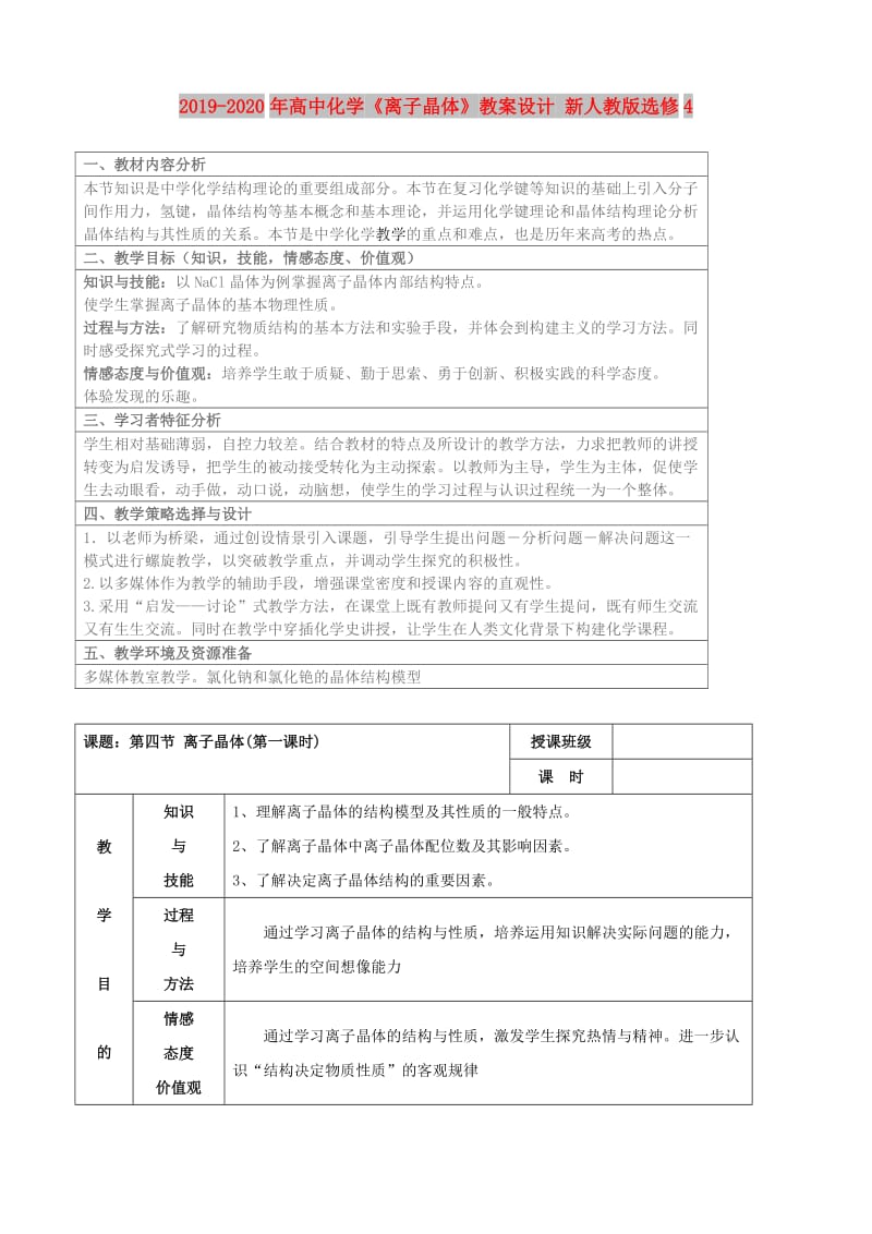 2019-2020年高中化学《离子晶体》教案设计 新人教版选修4.doc_第1页