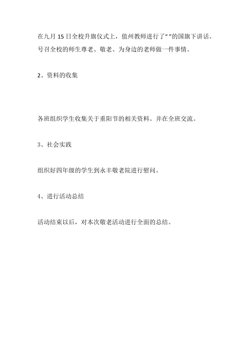 XX小学20XX年重阳节敬老教育活动方案.doc_第2页