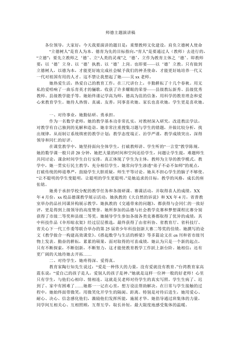 师德主题演讲稿.doc_第1页