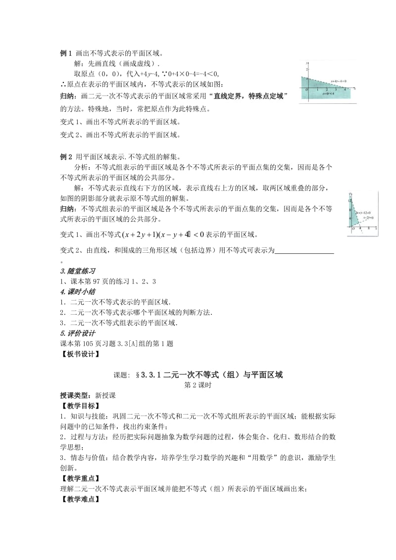 2019-2020年高中数学 3.3 二元一次不等式组与简单的 教案 新人教A版必修5.doc_第3页