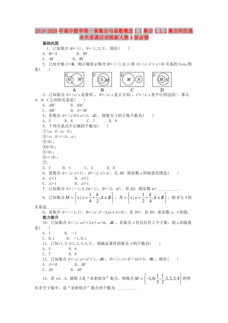 2019-2020年高中数学第一章集合与函数概念1.1集合1.1.2集合间的基本关系课后训练新人教A版必修.doc_第1页