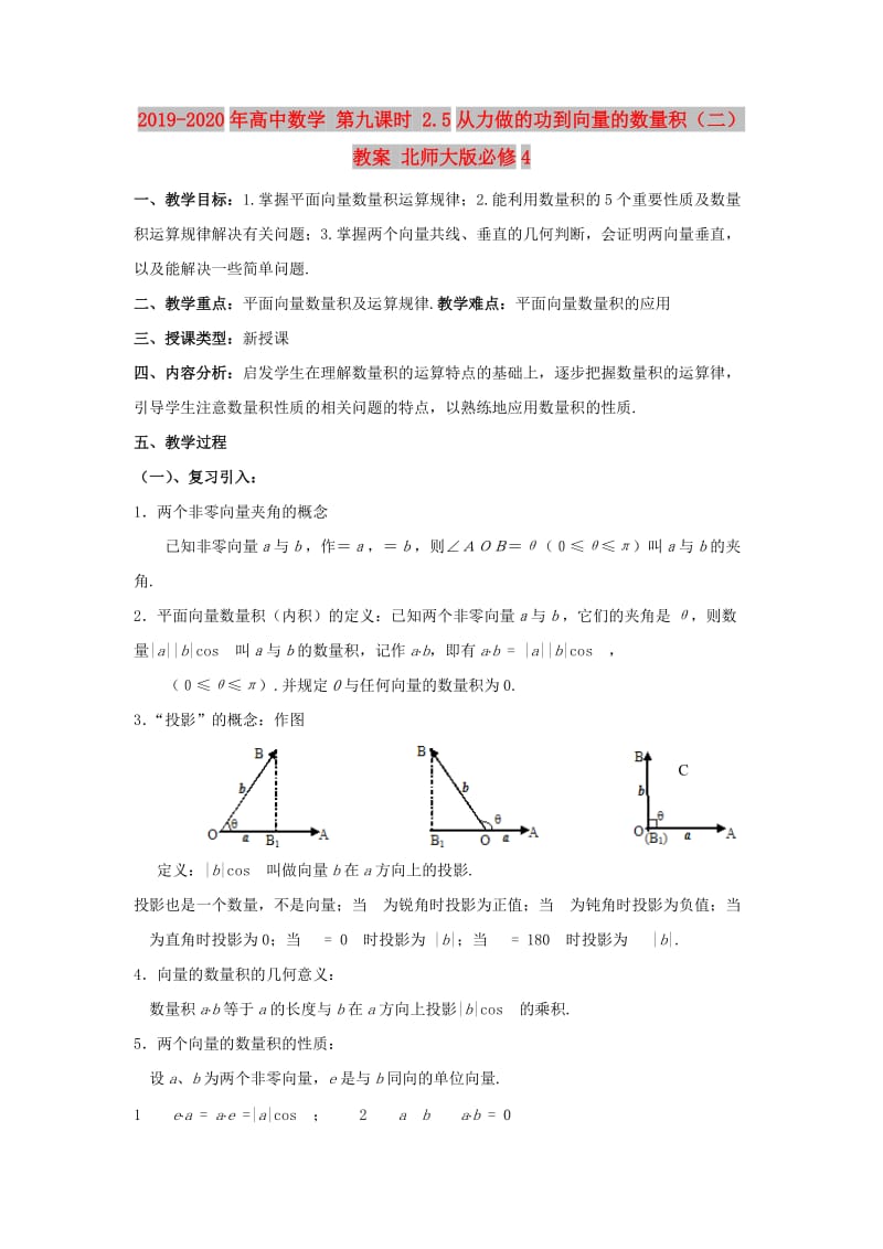 2019-2020年高中数学 第九课时 2.5从力做的功到向量的数量积（二）教案 北师大版必修4.doc_第1页