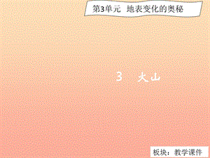 六年級科學(xué)上冊 3.3 火山課件1 湘教版.ppt