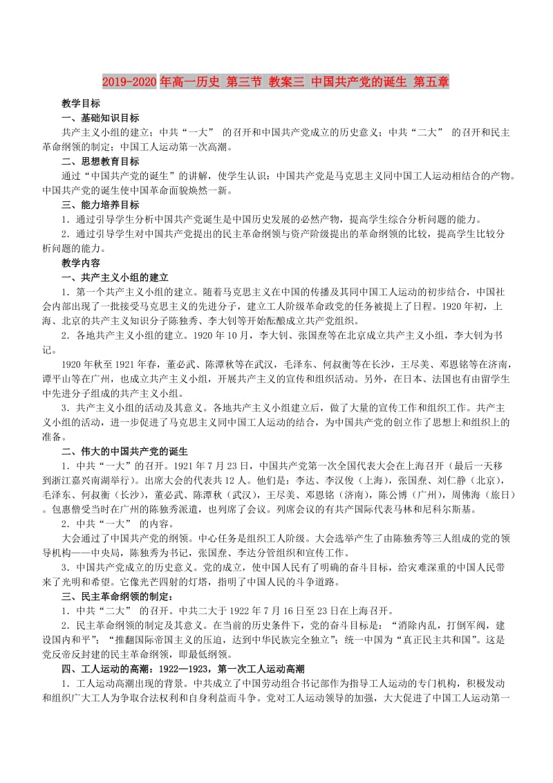 2019-2020年高一历史 第三节 教案三 中国共产党的诞生 第五章.doc_第1页