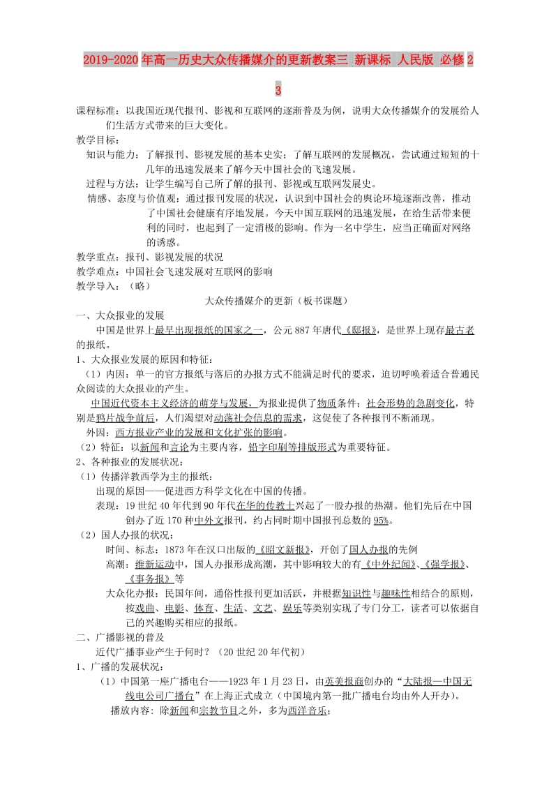 2019-2020年高一历史大众传播媒介的更新教案三 新课标 人民版 必修2 3.doc_第1页