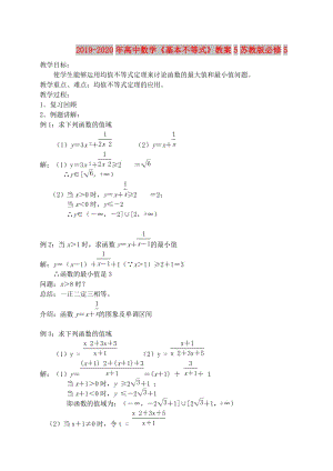 2019-2020年高中數(shù)學(xué)《基本不等式》教案5蘇教版必修5.doc