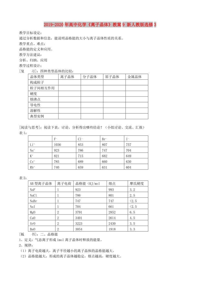 2019-2020年高中化学《离子晶体》教案9 新人教版选修3.doc_第1页