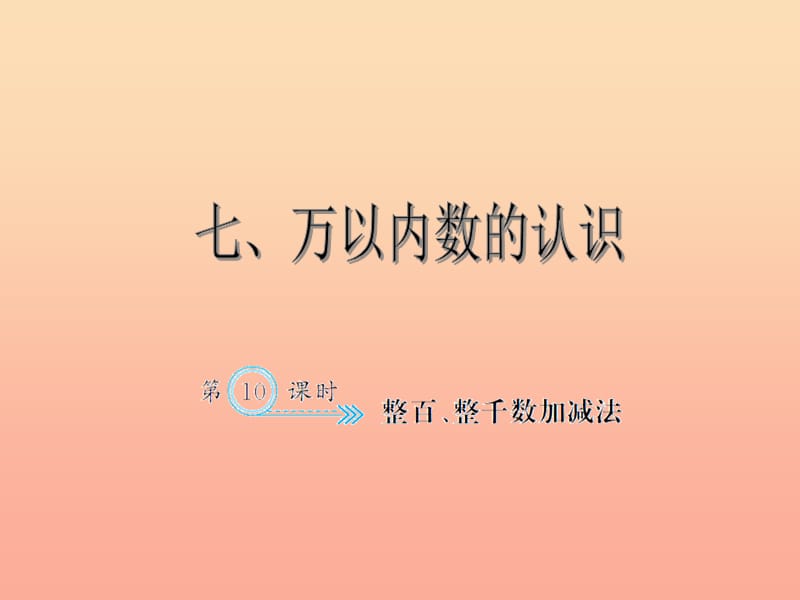 二年级数学下册7万以内数的认识整百整千数加减法习题课件新人教版.ppt_第1页