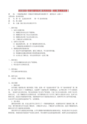 2019-2020年高中通用技術(shù) 技術(shù)的價值6教案 蘇教版必修1.doc