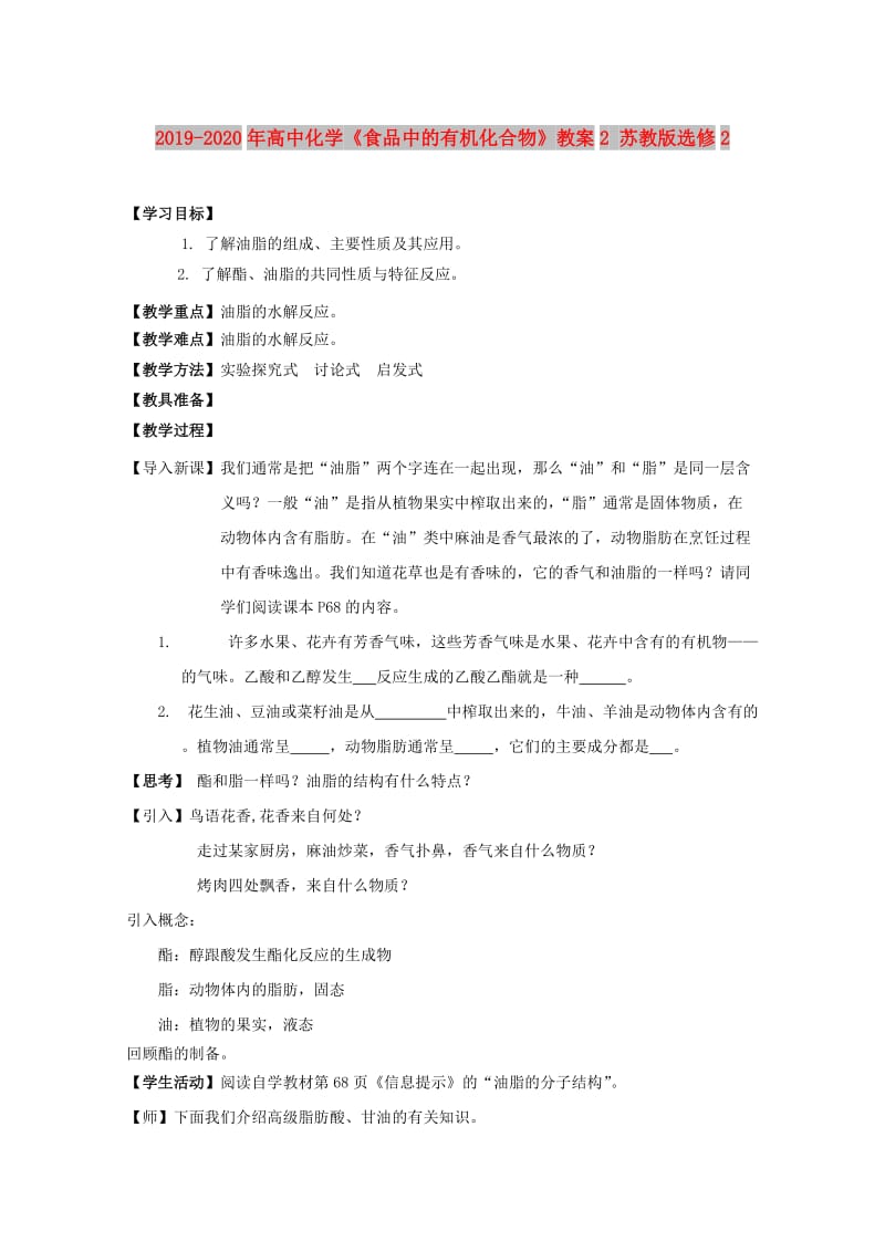 2019-2020年高中化学《食品中的有机化合物》教案2 苏教版选修2.doc_第1页