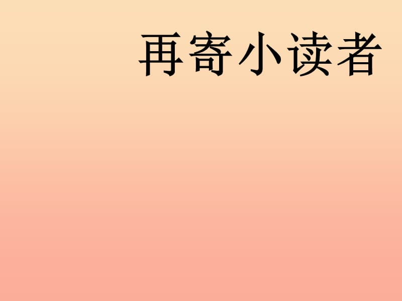 2019春四年级语文下册 第27课《再寄小读者》教学课件 冀教版.ppt_第1页