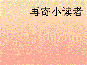 2019春四年級語文下冊 第27課《再寄小讀者》教學課件 冀教版.ppt