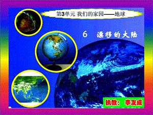 五年級(jí)科學(xué)上冊(cè) 3.6 漂移的大陸課件2 湘教版.ppt