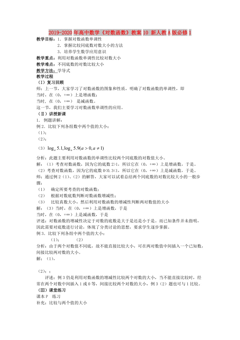 2019-2020年高中数学《对数函数》教案10 新人教A版必修1.doc_第1页