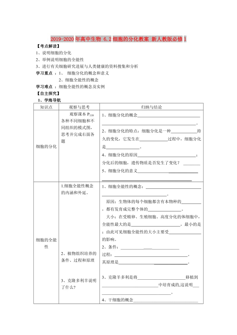 2019-2020年高中生物 6.2细胞的分化教案 新人教版必修1.doc_第1页