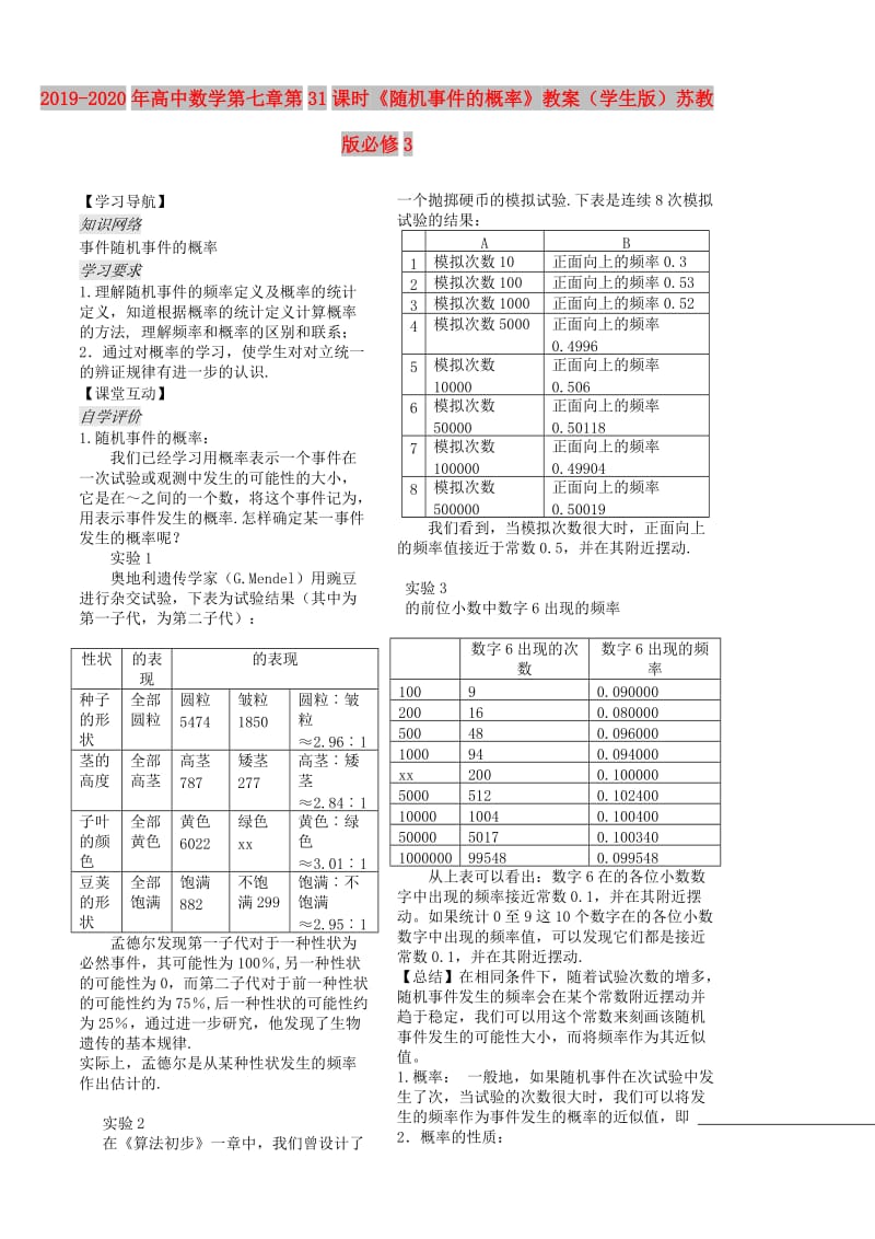 2019-2020年高中数学第七章第31课时《随机事件的概率》教案（学生版）苏教版必修3.doc_第1页