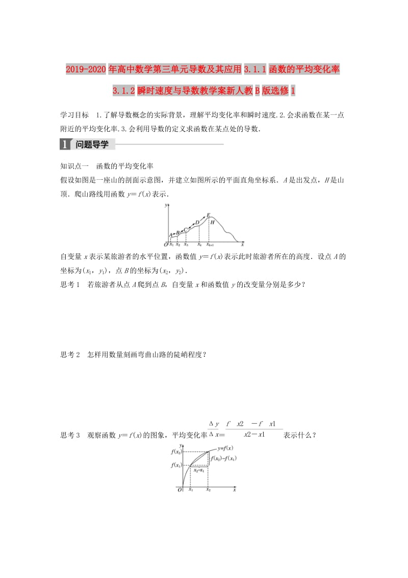 2019-2020年高中数学第三单元导数及其应用3.1.1函数的平均变化率3.1.2瞬时速度与导数教学案新人教B版选修1.doc_第1页