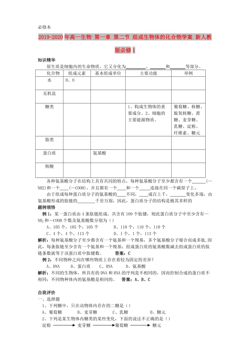 2019-2020年高一生物 第一章 第二节 组成生物体的化合物学案 新人教版必修1.doc_第1页