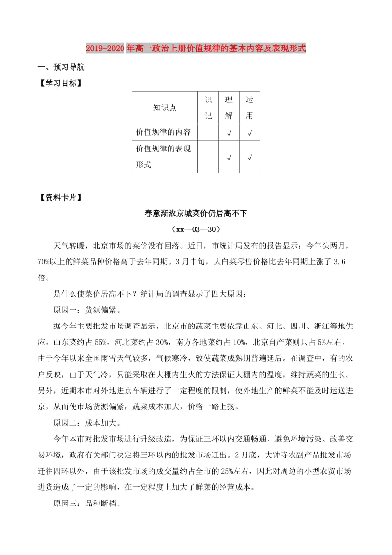 2019-2020年高一政治上册价值规律的基本内容及表现形式.doc_第1页