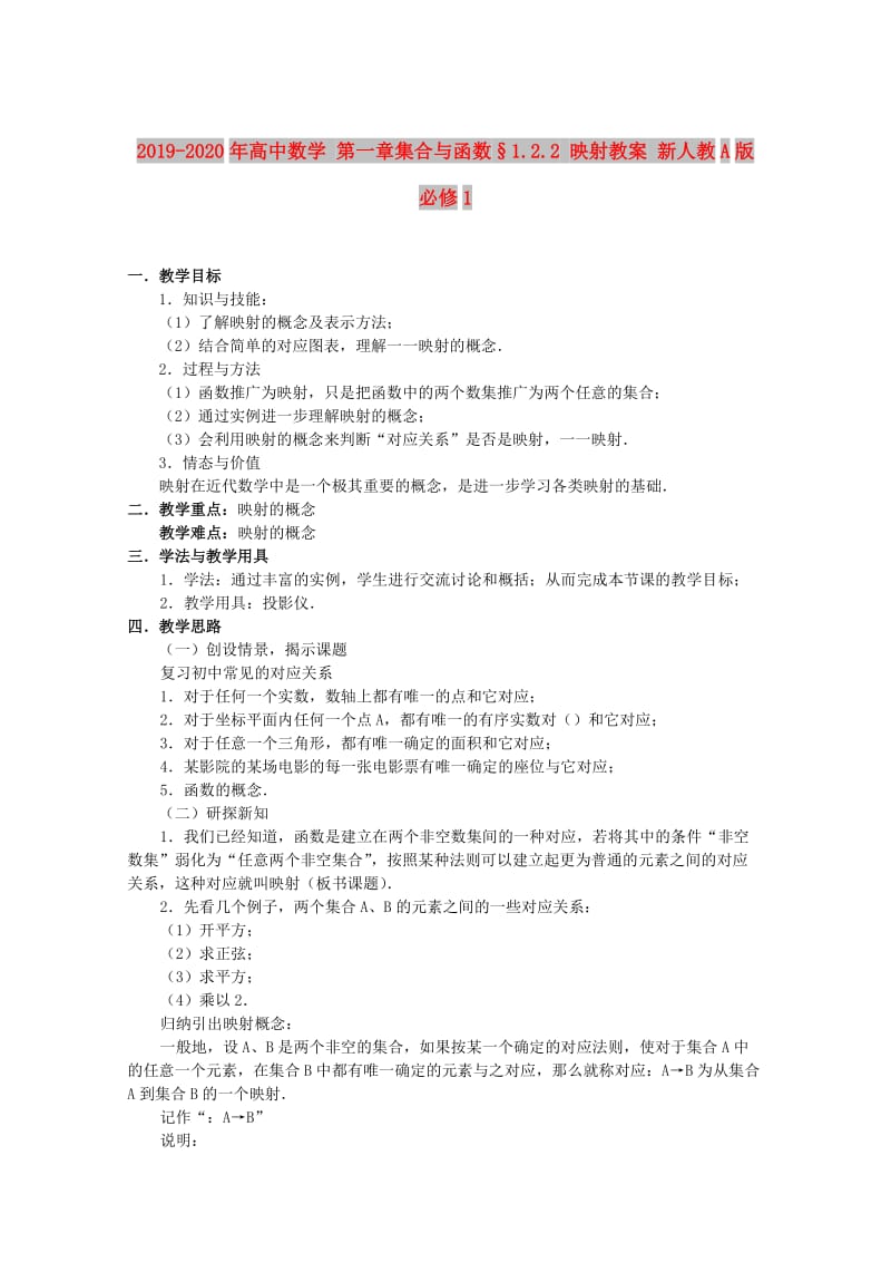 2019-2020年高中数学 第一章集合与函数§1.2.2 映射教案 新人教A版必修1.doc_第1页