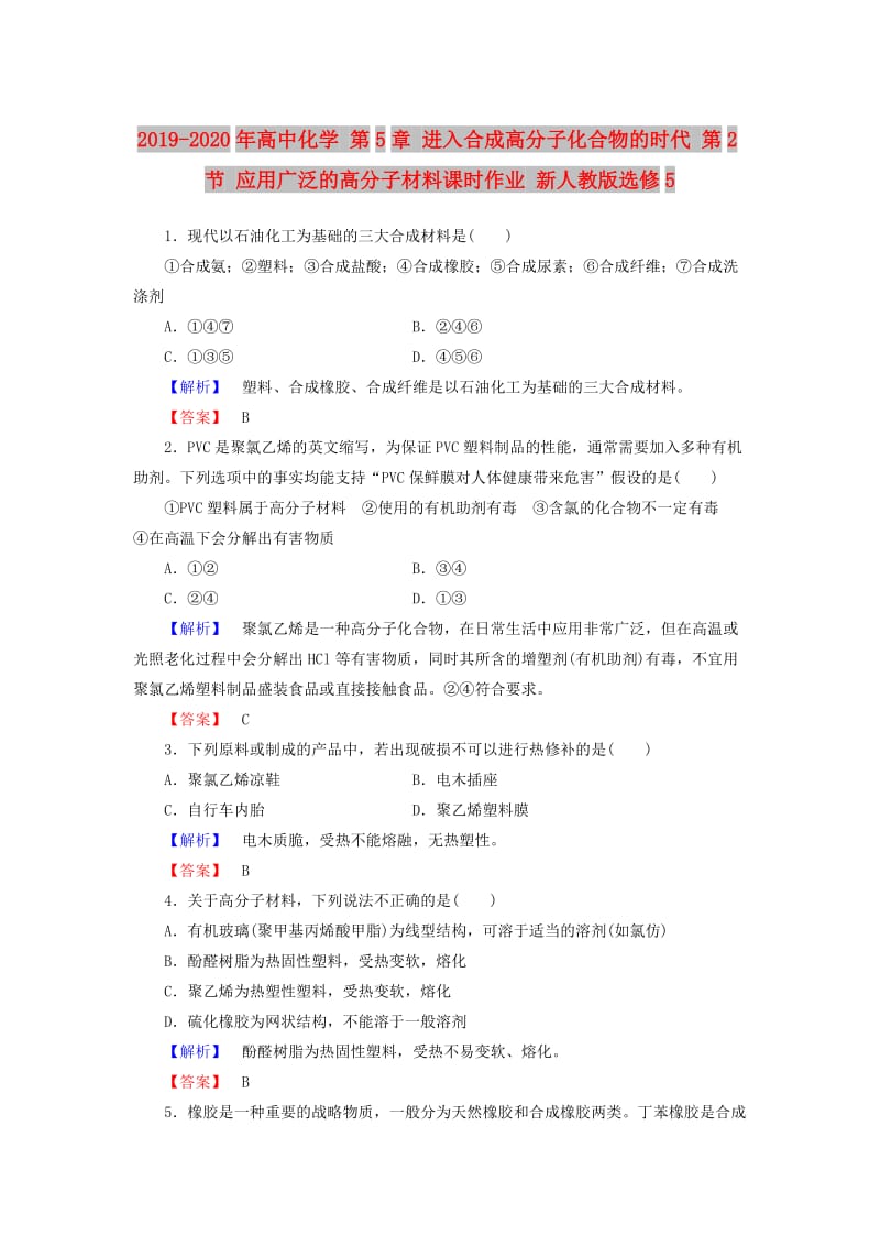 2019-2020年高中化学 第5章 进入合成高分子化合物的时代 第2节 应用广泛的高分子材料课时作业 新人教版选修5.doc_第1页