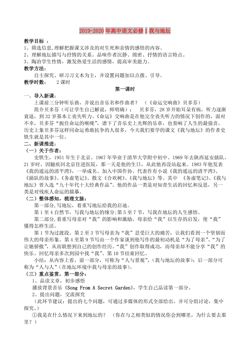 2019-2020年高中语文必修1我与地坛.doc_第1页