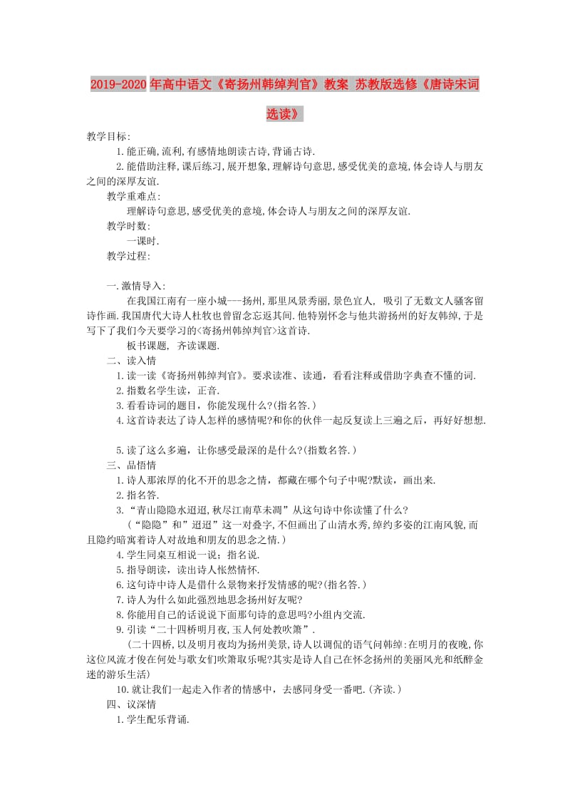 2019-2020年高中语文《寄扬州韩绰判官》教案 苏教版选修《唐诗宋词选读》.doc_第1页