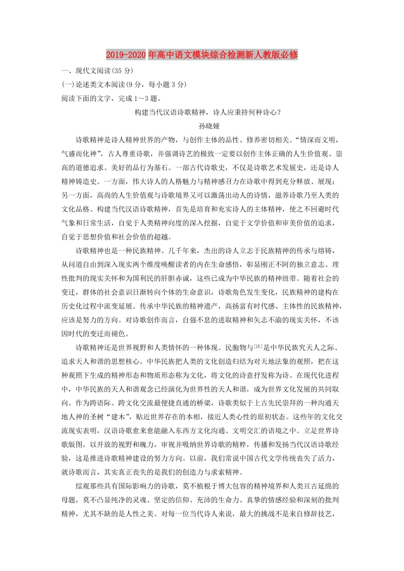 2019-2020年高中语文模块综合检测新人教版必修.doc_第1页