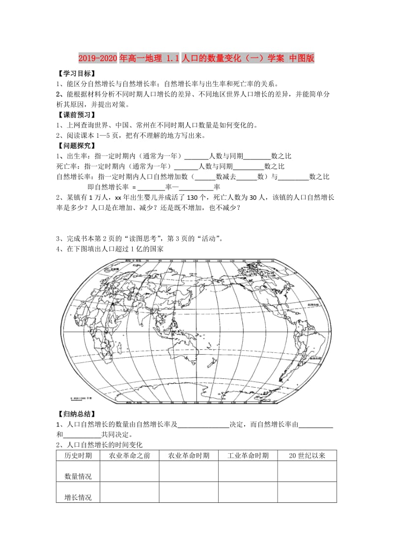 2019-2020年高一地理 1.1人口的数量变化（一）学案 中图版.doc_第1页