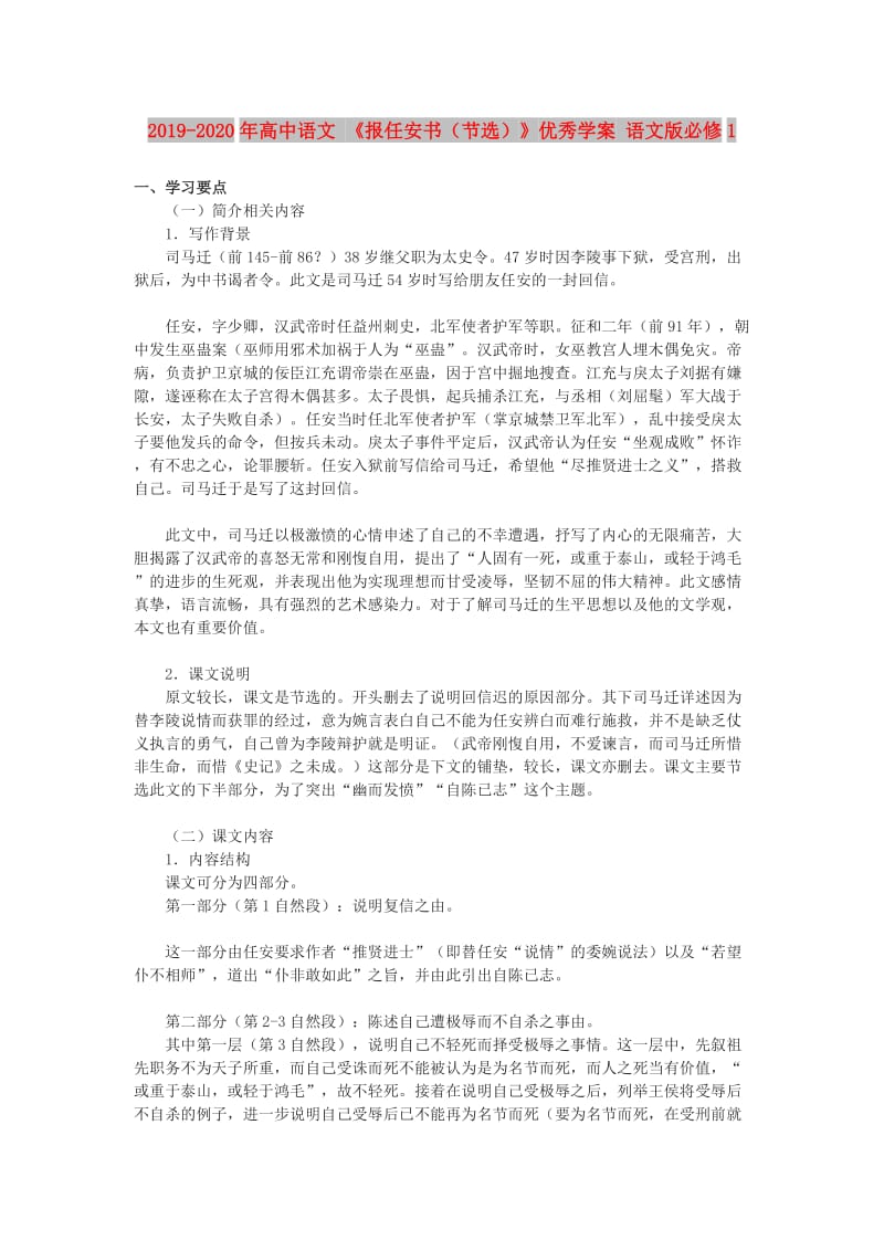 2019-2020年高中语文 《报任安书（节选）》优秀学案 语文版必修1.doc_第1页