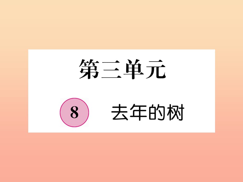 三年级语文上册第3单元8去年的树课件新人教版.ppt_第1页