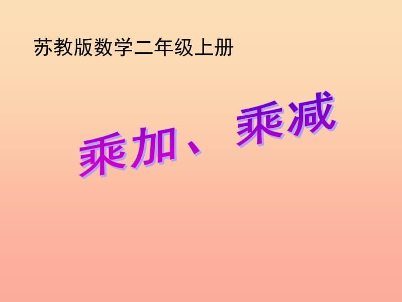 2019秋二年级数学上册第三单元乘加乘减课件4苏教版.ppt_第1页