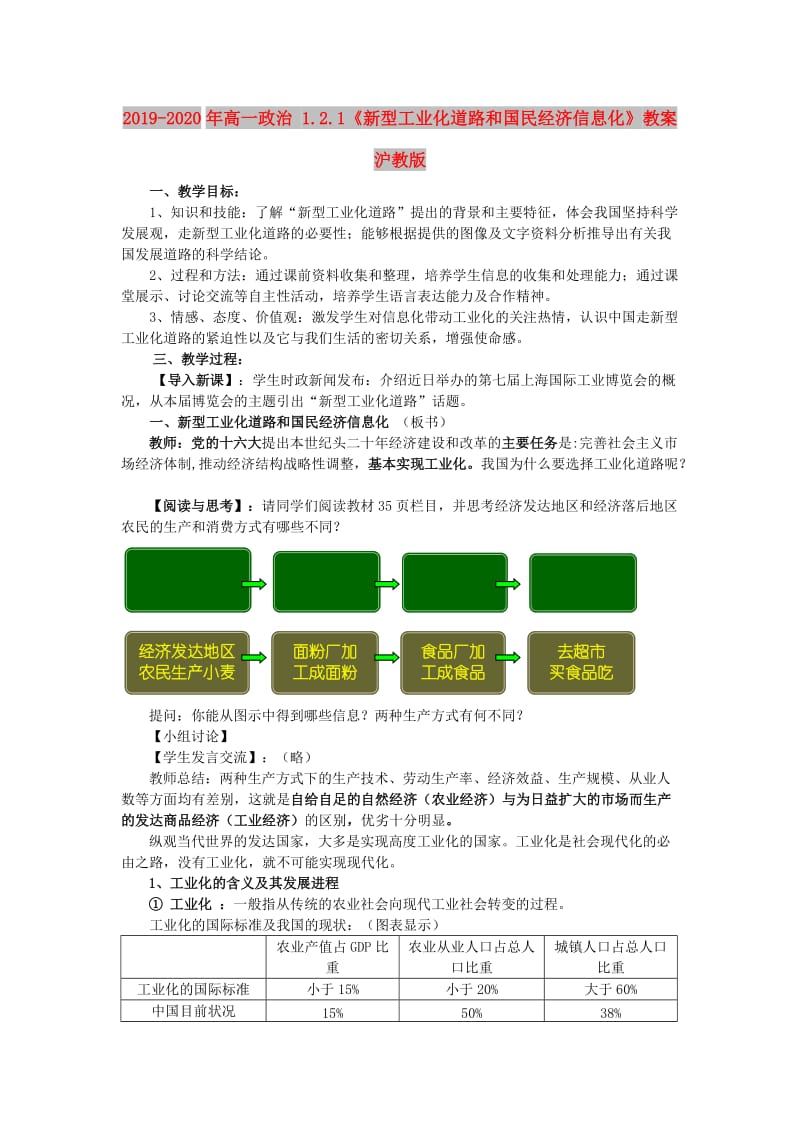 2019-2020年高一政治 1.2.1《新型工业化道路和国民经济信息化》教案 沪教版.doc_第1页