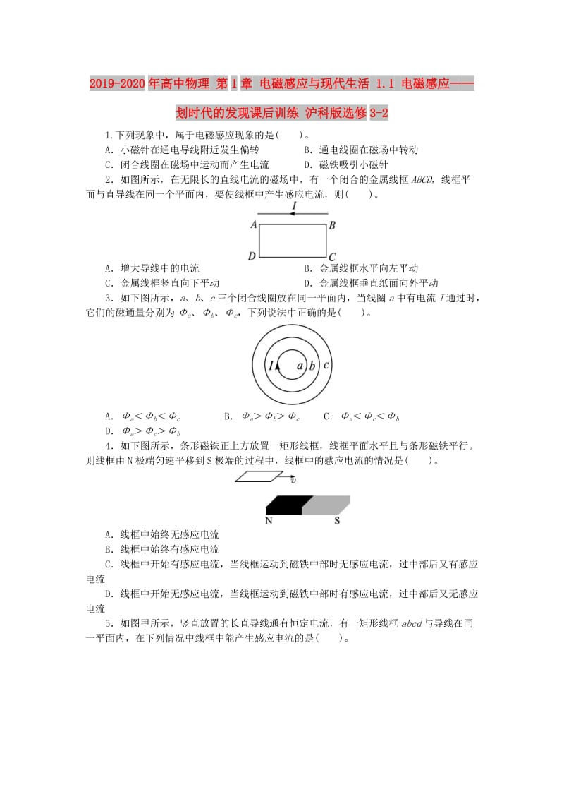 2019-2020年高中物理 第1章 电磁感应与现代生活 1.1 电磁感应——划时代的发现课后训练 沪科版选修3-2.doc_第1页