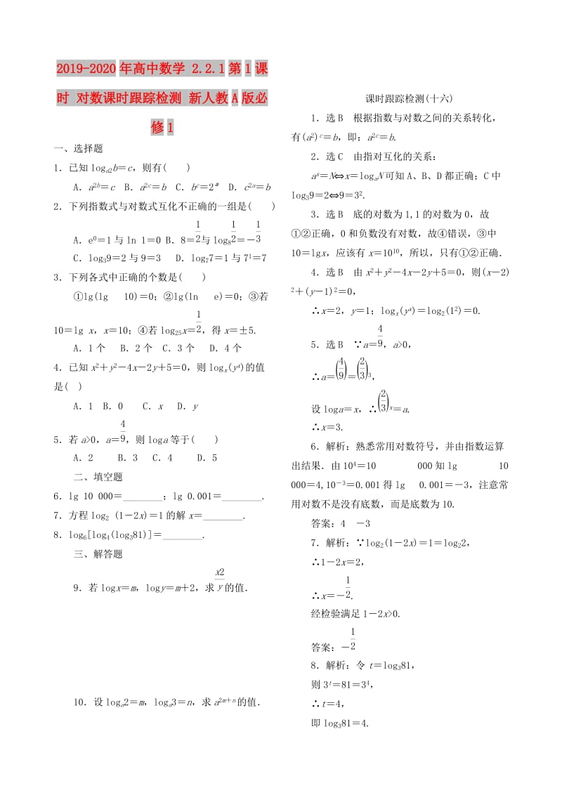 2019-2020年高中数学 2.2.1第1课时 对数课时跟踪检测 新人教A版必修1.doc_第1页