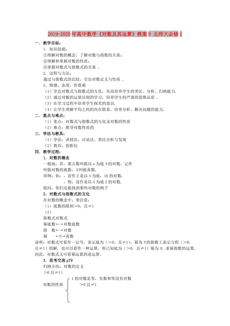 2019-2020年高中数学《对数及其运算》教案8 北师大必修1.doc_第1页