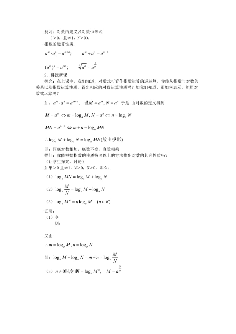 2019-2020年高中数学《对数及其运算》教案8 北师大必修1.doc_第3页