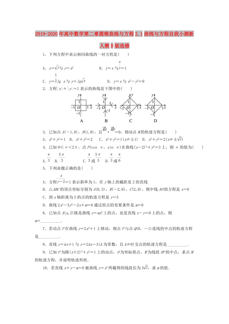 2019-2020年高中数学第二章圆锥曲线与方程2.1曲线与方程自我小测新人教B版选修.doc_第1页