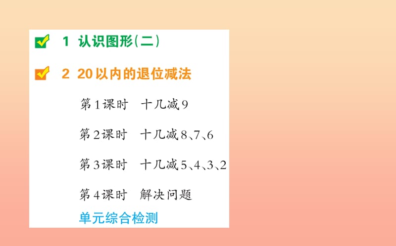 2019版一年级数学下册 目录课件 （新版）新人教版.ppt_第2页