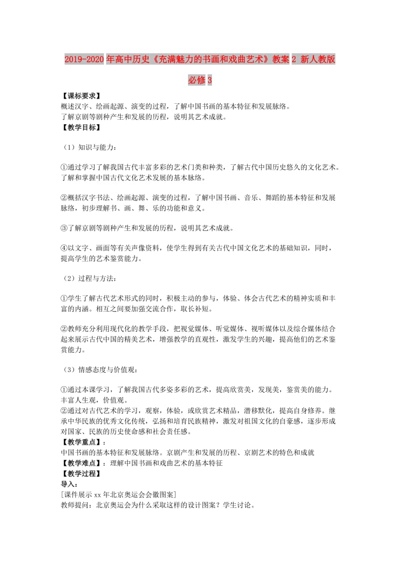 2019-2020年高中历史《充满魅力的书画和戏曲艺术》教案2 新人教版必修3.doc_第1页