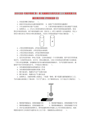 2019-2020年高中物理 第1章 電磁感應(yīng)與現(xiàn)代生活 1.6 渦流現(xiàn)象與電磁灶課后訓(xùn)練 滬科版選修3-2.doc