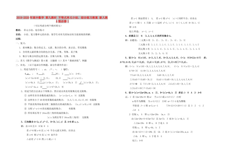 2019-2020年高中数学 第九教时 不等式单元小结综合练习教案 新人教A版必修1.doc_第1页