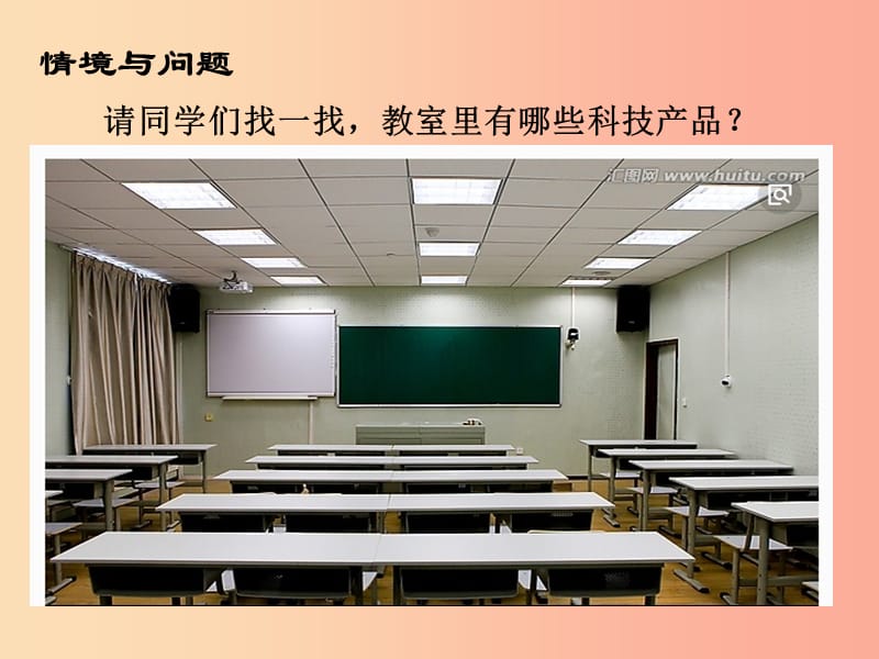 一年级科学下册 科技与生活 12 身边的科技产品课件 冀教版.ppt_第1页