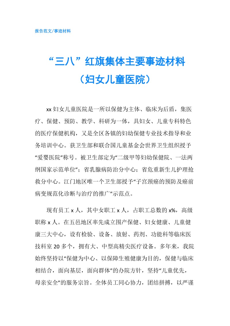 “三八”红旗集体主要事迹材料（妇女儿童医院）.doc_第1页