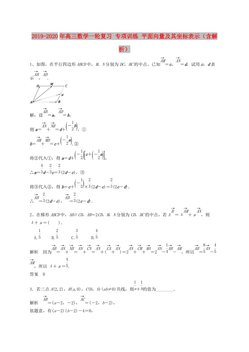 2019-2020年高三数学一轮复习 专项训练 平面向量及其坐标表示（含解析）.doc_第1页