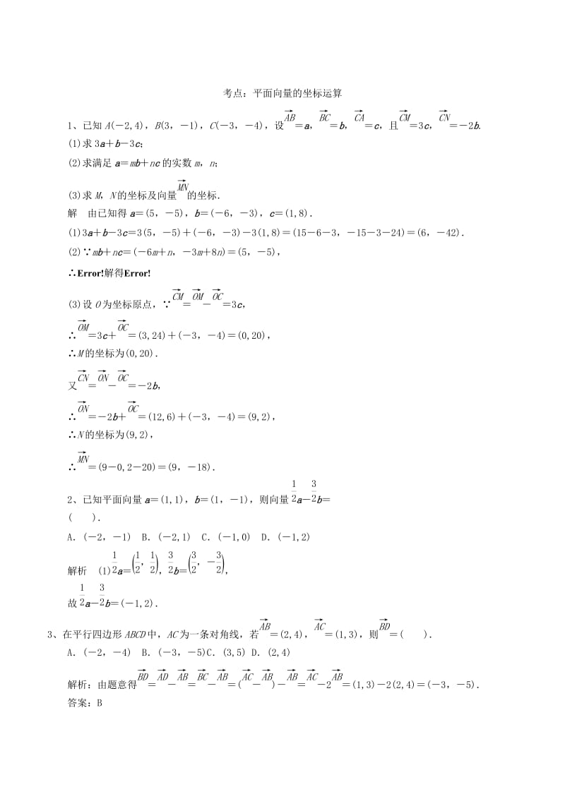 2019-2020年高三数学一轮复习 专项训练 平面向量及其坐标表示（含解析）.doc_第3页