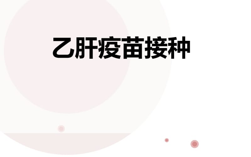 乙肝疫苗接种_第1页